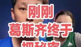 谁给葛思琪爆料的视频啊,揭秘葛思琪视频爆料幕后真相